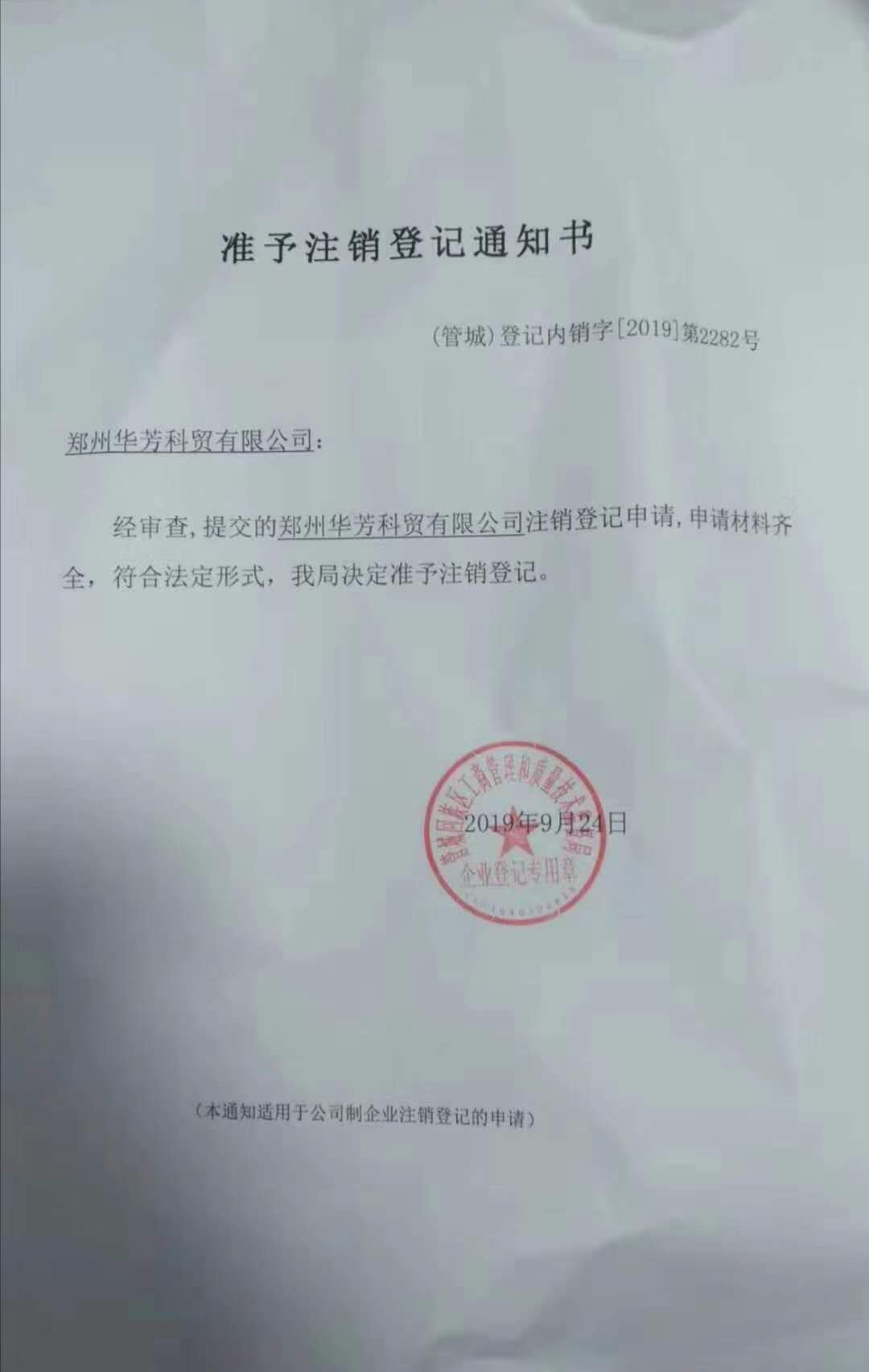 51猎奇APP下载生物其旗下公司鄭州華芳已注銷聲明